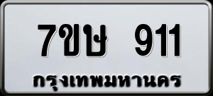 ทะเบียนรถ 7ขษ 911 ผลรวม 24