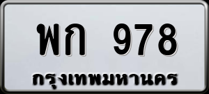 ทะเบียนรถ พก 978 ผลรวม 0