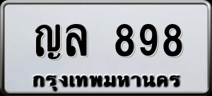 ทะเบียนรถ ญล 898 ผลรวม 0