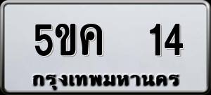 ทะเบียนรถ 5ขค 14 ผลรวม 16