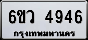 ทะเบียนรถ 6ขว 4946 ผลรวม 0