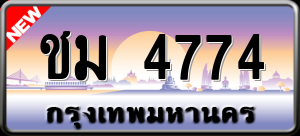 ทะเบียนรถ ชม 4774 ผลรวม 0