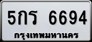 ทะเบียนรถ 5กร 6694 ผลรวม 0