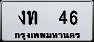 ทะเบียนรถ งท 46 ผลรวม 0