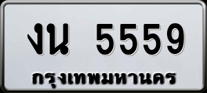 ทะเบียนรถ งน 5559 ผลรวม 0