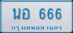 ทะเบียนรถ นอ 666 ผลรวม 0