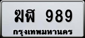 ทะเบียนรถ ฆฬ 989 ผลรวม 0