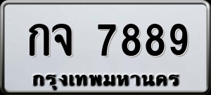 ทะเบียนรถ กจ 7889 ผลรวม 0