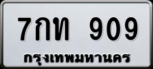 ทะเบียนรถ 7กท 909 ผลรวม 0