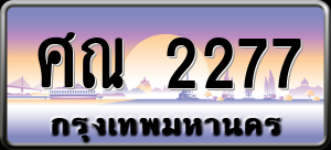 ทะเบียนรถ ศณ 2277 ผลรวม 0