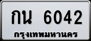 ทะเบียนรถ กน 6042 ผลรวม 18