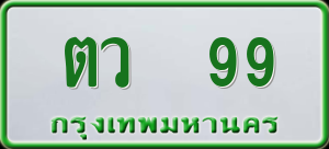 ทะเบียนรถ ตว. 99 ผลรวม 0