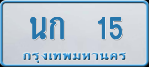 ทะเบียนรถ นก 15 ผลรวม 0