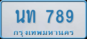 ทะเบียนรถ นท 789 ผลรวม 0