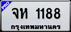 ทะเบียนรถ จห 1188 ผลรวม 0