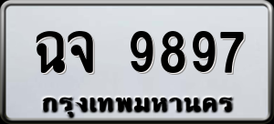 ทะเบียนรถ ฉจ 9897 ผลรวม 44