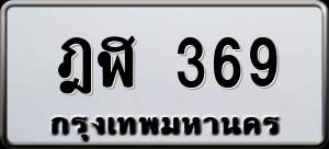 ทะเบียนรถ ฎฬ 369 ผลรวม 0