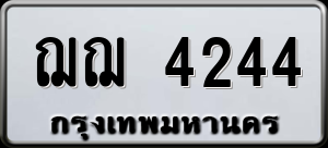 ทะเบียนรถ ฌฌ 4244 ผลรวม 24