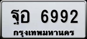 ทะเบียนรถ ฐอ 6992 ผลรวม 41