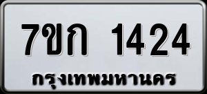 ทะเบียนรถ 7ขก 1424 ผลรวม 20