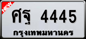 ทะเบียนรถ ศฐ 4445 ผลรวม 0