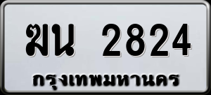 ทะเบียนรถ ฆน 2824 ผลรวม 24