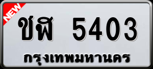 ทะเบียนรถ ชฬ 5403 ผลรวม 19