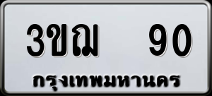 ทะเบียนรถ 3ขฌ 90 ผลรวม 90