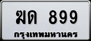 ทะเบียนรถ ฆด 899 ผลรวม 0