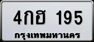 ทะเบียนรถ 4กฮ 195 ผลรวม 0