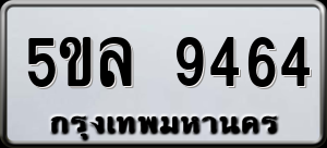 ทะเบียนรถ 5ขล 9464 ผลรวม 36