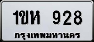 ทะเบียนรถ 1ขห 928 ผลรวม 0