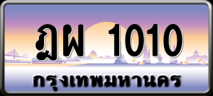 ทะเบียนรถ ฎผ 1010 ผลรวม 15