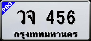 ทะเบียนรถ วจ 456 ผลรวม 0