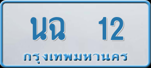 ทะเบียนรถ นฉ 12 ผลรวม 0