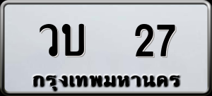 ทะเบียนรถ วบ 27 ผลรวม 0