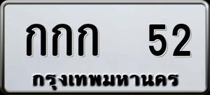 ทะเบียนรถ กกก. 52 ผลรวม 0