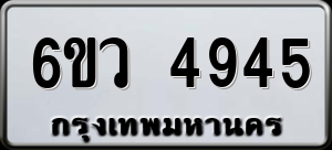 ทะเบียนรถ 6ขว 4945 ผลรวม 36