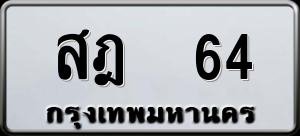 ทะเบียนรถ สฎ 64 ผลรวม 0