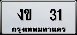 ทะเบียนรถ งข 31 ผลรวม 0