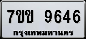 ทะเบียนรถ 7ขข. 9646 ผลรวม 36