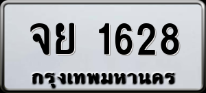 ทะเบียนรถ จย 1628 ผลรวม 0