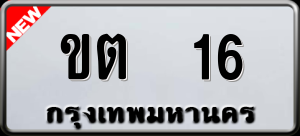 ทะเบียนรถ ขต 16 ผลรวม 0