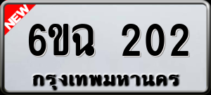 ทะเบียนรถ 6ขฉ 202 ผลรวม 0