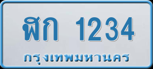 ทะเบียนรถ ฬก 1234 ผลรวม 16