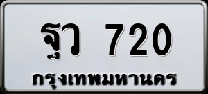ทะเบียนรถ ฐว 720 ผลรวม 24