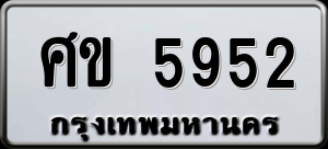 ทะเบียนรถ ศข 5952 ผลรวม 0