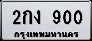 ทะเบียนรถ 2กง 900 ผลรวม 15