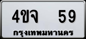 ทะเบียนรถ 4ขจ 59 ผลรวม 0