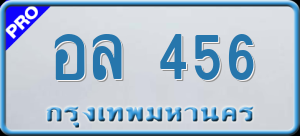 ทะเบียนรถ อล. 456 ผลรวม 0